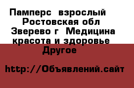 Памперс  взрослый 2 - Ростовская обл., Зверево г. Медицина, красота и здоровье » Другое   